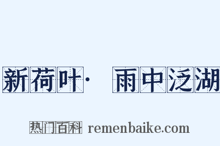 新荷叶·雨中泛湖是什么意思的图片